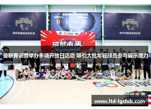 曼联青训营举办多场开放日活动 吸引大批年轻球员参与展示潜力