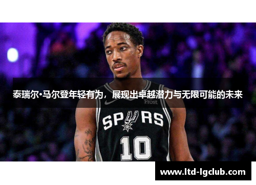 泰瑞尔·马尔登年轻有为，展现出卓越潜力与无限可能的未来