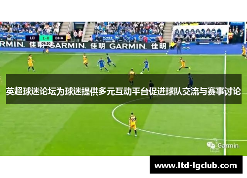 英超球迷论坛为球迷提供多元互动平台促进球队交流与赛事讨论