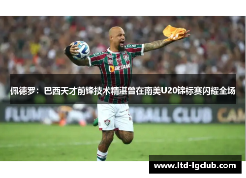 佩德罗：巴西天才前锋技术精湛曾在南美U20锦标赛闪耀全场