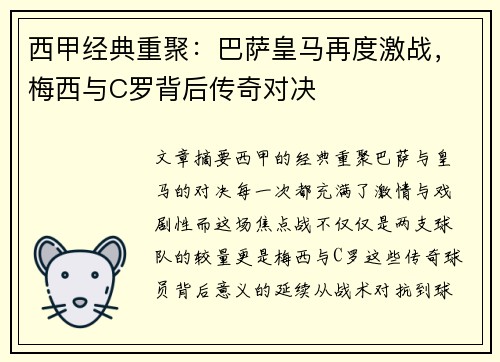 西甲经典重聚：巴萨皇马再度激战，梅西与C罗背后传奇对决