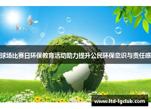 球场比赛日环保教育活动助力提升公民环保意识与责任感