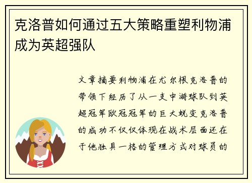 克洛普如何通过五大策略重塑利物浦成为英超强队