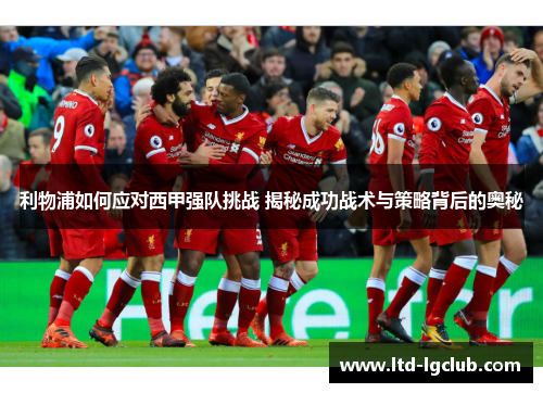 利物浦如何应对西甲强队挑战 揭秘成功战术与策略背后的奥秘
