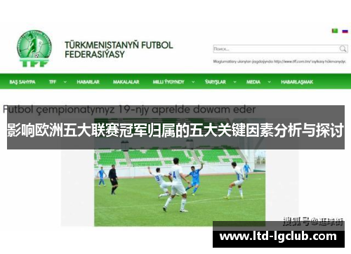 影响欧洲五大联赛冠军归属的五大关键因素分析与探讨