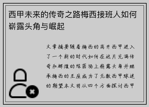 西甲未来的传奇之路梅西接班人如何崭露头角与崛起
