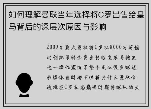 如何理解曼联当年选择将C罗出售给皇马背后的深层次原因与影响