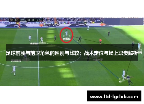 足球前腰与前卫角色的区别与比较：战术定位与场上职责解析
