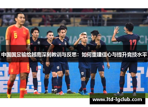 中国国足输给越南深刻教训与反思：如何重建信心与提升竞技水平
