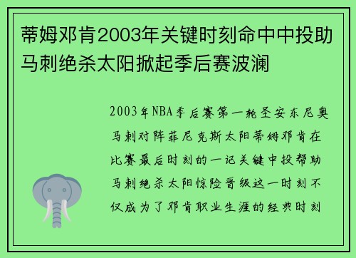 蒂姆邓肯2003年关键时刻命中中投助马刺绝杀太阳掀起季后赛波澜