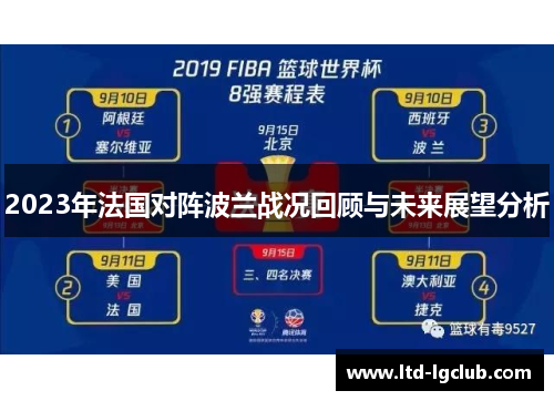 2023年法国对阵波兰战况回顾与未来展望分析 2023年法国对阵波兰战况回顾与未来展望分析