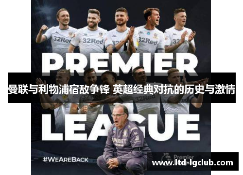 曼联与利物浦宿敌争锋 英超经典对抗的历史与激情