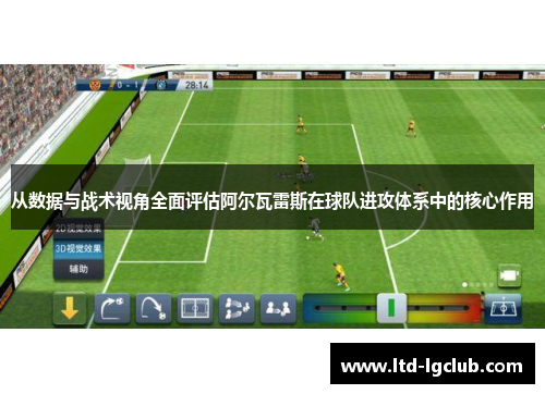 从数据与战术视角全面评估阿尔瓦雷斯在球队进攻体系中的核心作用 从数据与战术视角全面评估阿尔瓦雷斯在球队进攻体系中的核心作用