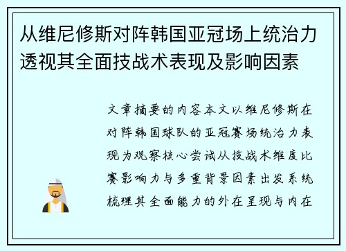 从维尼修斯对阵韩国亚冠场上统治力透视其全面技战术表现及影响因素 从维尼修斯对阵韩国亚冠场上统治力透视其全面技战术表现及影响因素