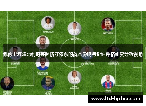 佩德里对阵比利时英超防守体系的战术影响与价值评估研究分析视角