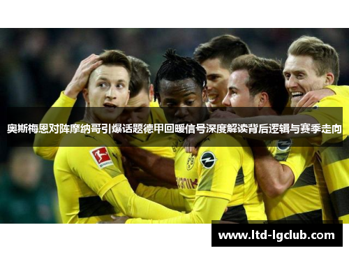 奥斯梅恩对阵摩纳哥引爆话题德甲回暖信号深度解读背后逻辑与赛季走向