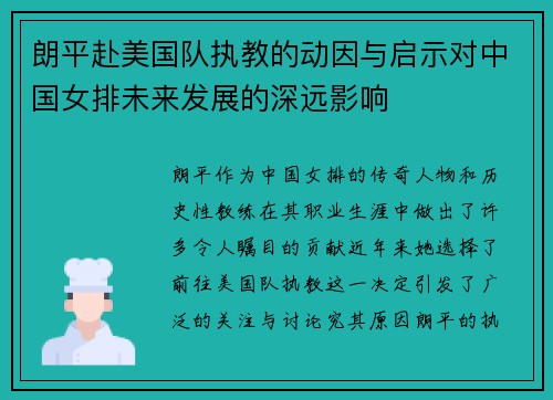 朗平赴美国队执教的动因与启示对中国女排未来发展的深远影响