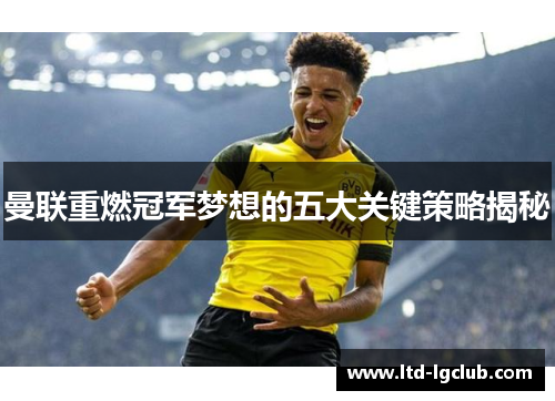 曼联重燃冠军梦想的五大关键策略揭秘