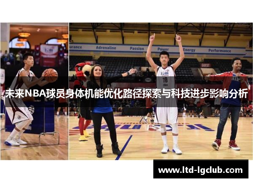 未来NBA球员身体机能优化路径探索与科技进步影响分析