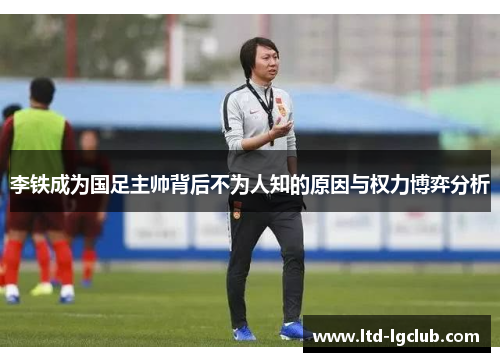 李铁成为国足主帅背后不为人知的原因与权力博弈分析