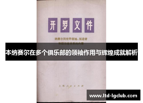 本纳赛尔在多个俱乐部的领袖作用与辉煌成就解析