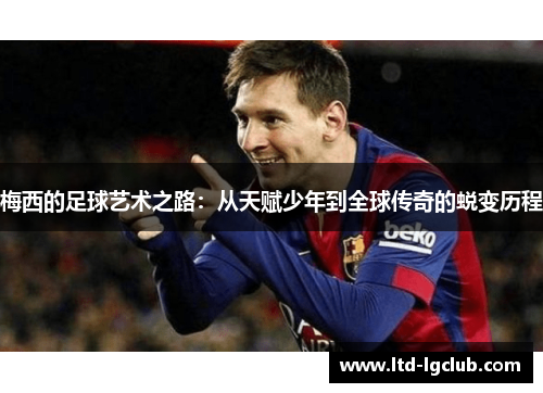 梅西的足球艺术之路：从天赋少年到全球传奇的蜕变历程