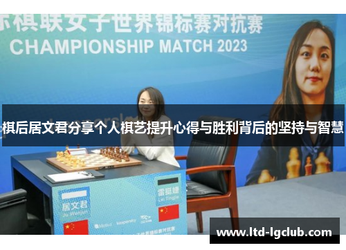 棋后居文君分享个人棋艺提升心得与胜利背后的坚持与智慧