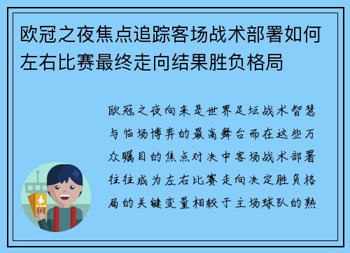 欧冠之夜焦点追踪客场战术部署如何左右比赛最终走向结果胜负格局